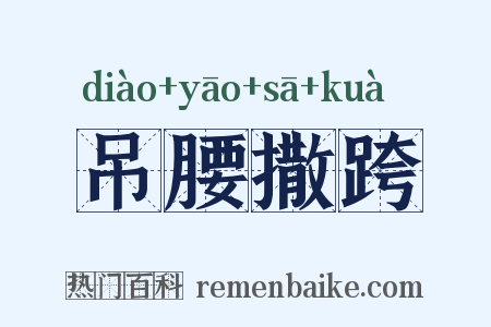 吊腰撒跨是什么意思的图片